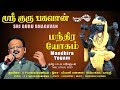 மந்திர யோகம் Mandhira Yogam Sri Guru Bhagavan SPB Amutham Music