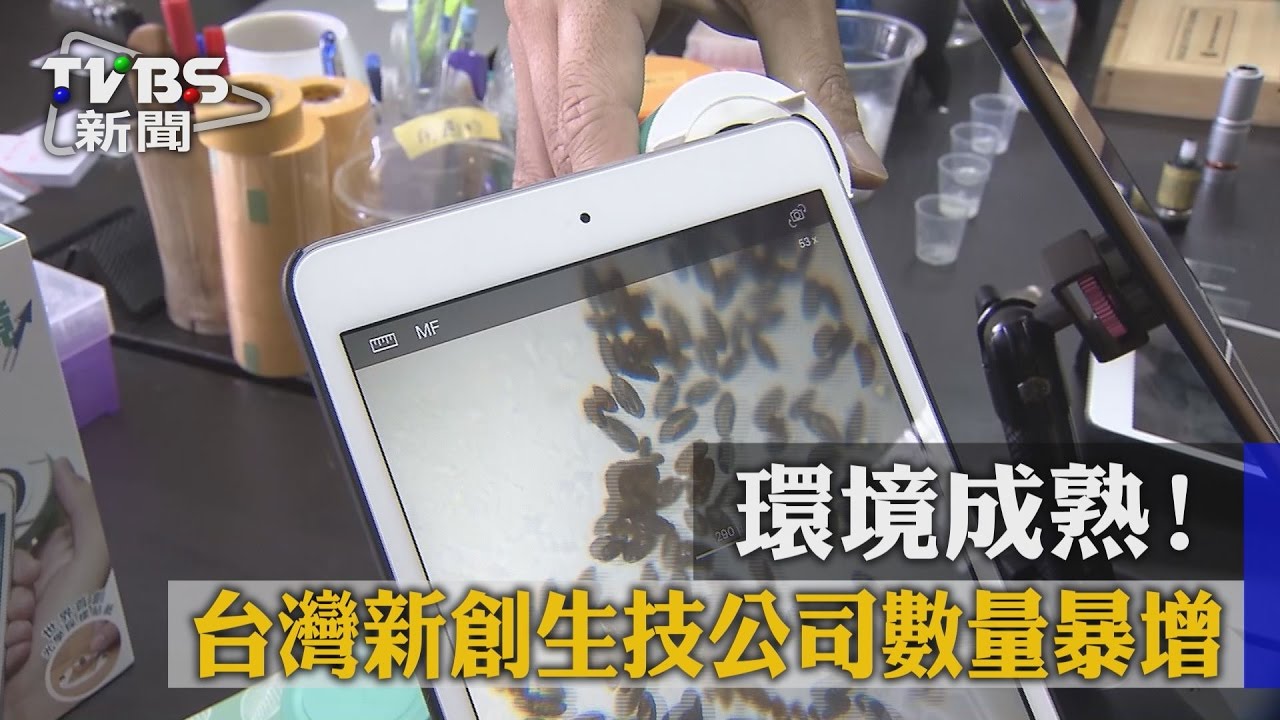 環境成熟! 台灣新創生技公司數量暴增