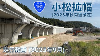 【国道161号小松拡幅 (2025年秋香開通予定)】近江舞子ランプ→高島市安曇川 (・2025年9月)【走行動画】