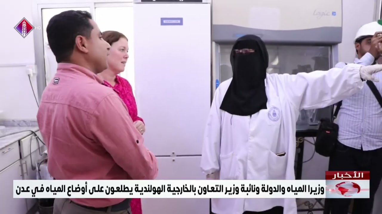 وزيرا المياه والدولة ونائبة وزير التعاون بالخارجية الهولندية يطلعون على أوضاع المياه في عدن