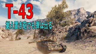 【WOT】T-43 砲が据え置きだった