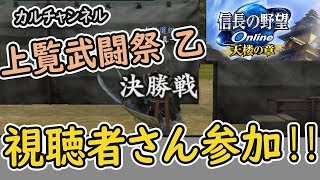 視聴者さん参加の上覧武闘祭【時の狭間 】乙  【信長の野望オンライン】新選組