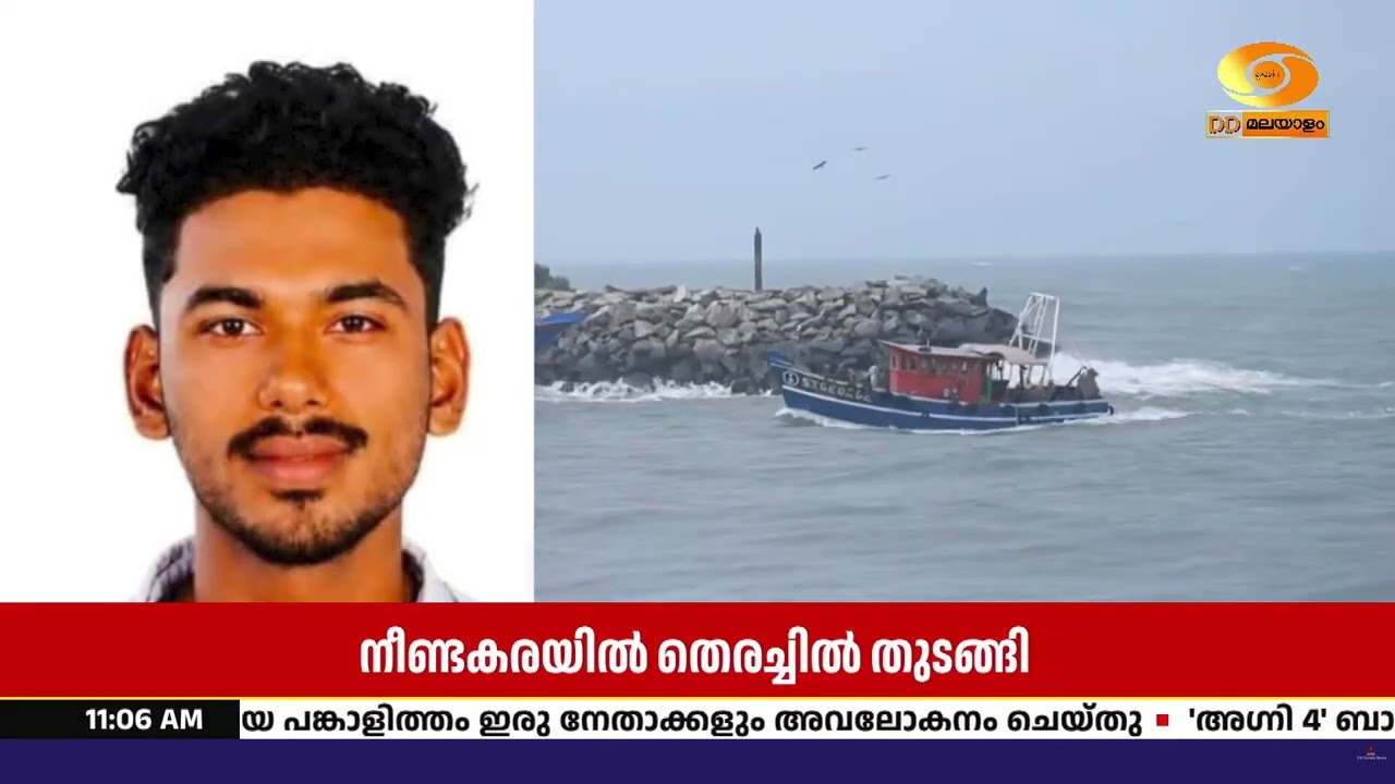 നീണ്ടകരയിൽ വള്ളം മറിഞ്ഞ് കാണാതായ ഗൗതം കൃഷ്ണന് വേണ്?
