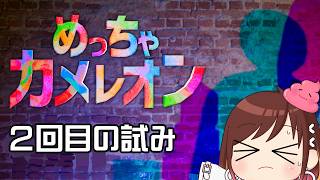 2回目の試み【めっちゃカメレオン】 #おはようvtuber