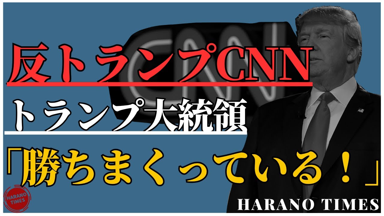 反トランプCNNですら、否定できない！トランプは勝ちまくっている！お久しぶりです。トランプ、CNN、経済、貿易、外交、軍事、国境など