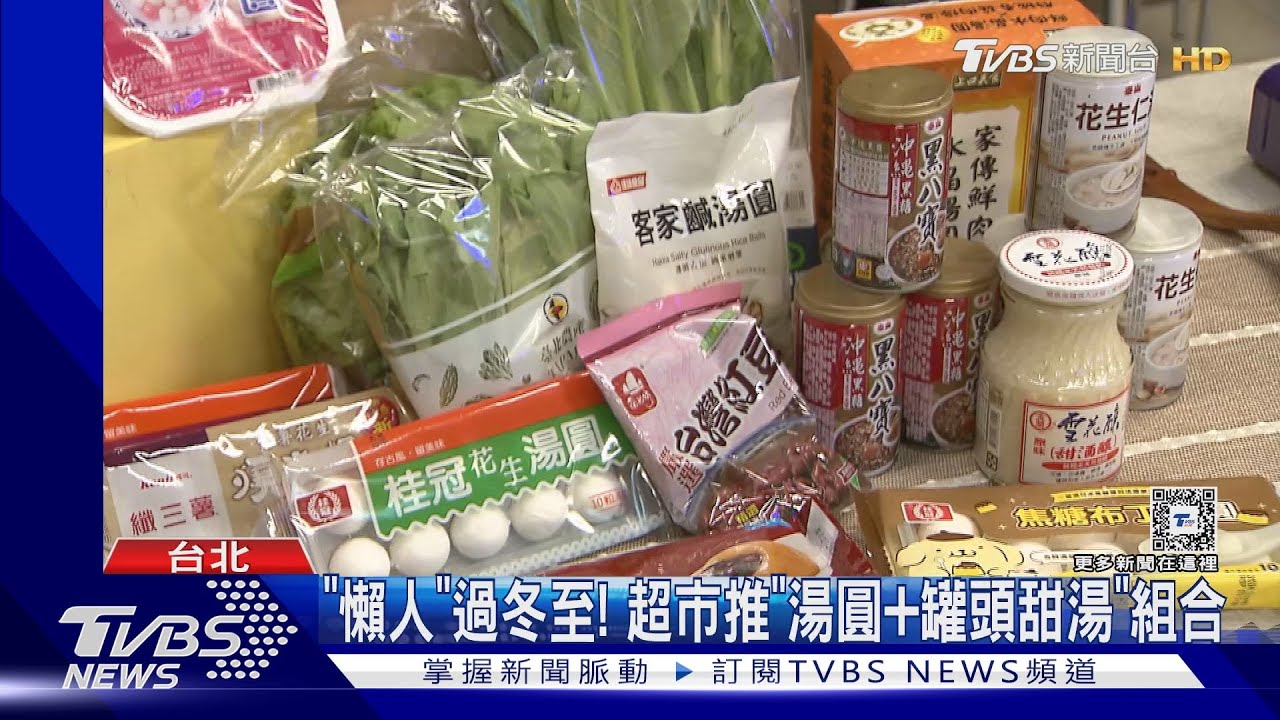 「懶人」過冬至! 超市推「湯圓+罐頭甜湯」組合