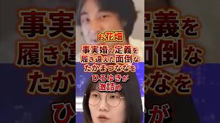 ひろゆきに詰められるたかまつなな #政治 #ひろゆき #たかまつなな