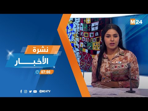 نشرة السابعة صباحا ليوم الثلاثاء 23 غشت 2022