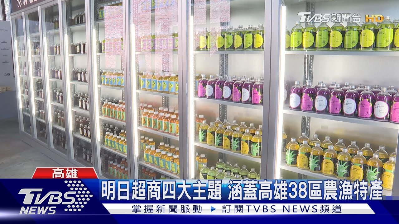 高雄駁二現「明日超商」! 四大主題涵蓋38區農漁特產品