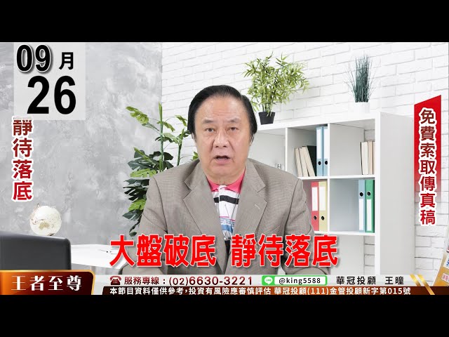 【王者至尊】 #王曈 0926《【大盤破底 靜待落底】 》#王曈 #王者至尊