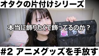 【オタクの片付けシリーズ】♯2　アニメグッズを手放す