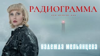 Надежда Мельянцева – Радиограмма (Single 2026)