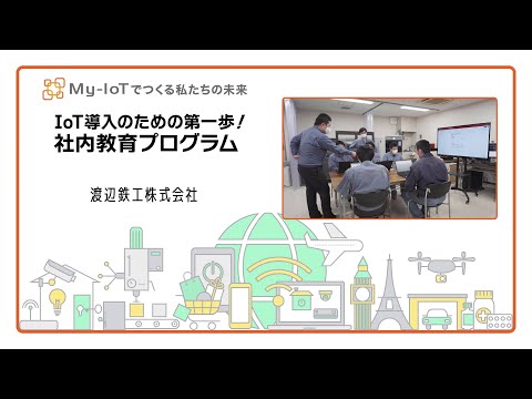 IoT導入のための第一歩!（渡辺鉄工）