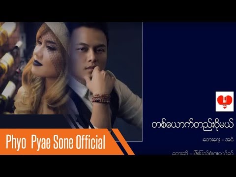 Ta Yout Htae Ngo Mal  - Phyo Pyae Sone & Jewel  တစ္ေယာက္တည္းငိုမယ္  -  ျဖိဳးျပည့္စံု နဲ့႔ ဂ်ဴ၀ယ္