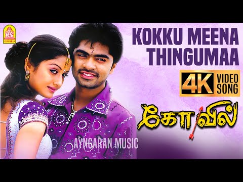 Kokku Meena Thingumaa - 4K Video Song | கொக்கு மீன திங்குமா | Kovil | STR | Sonia | Harris Jayaraj