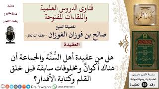 صورة هل يعتقد أهل السنة بوجود أكوان ومخلوقات سابقة قبل خلق القلم وكتابة الأقدار؟ للشيخ الفوزان