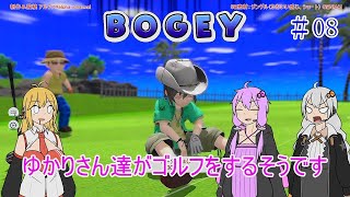【VOICEROID実況】ゆかりさん達がゴルフをするそうです　08【みんなのGOLF WORLD】