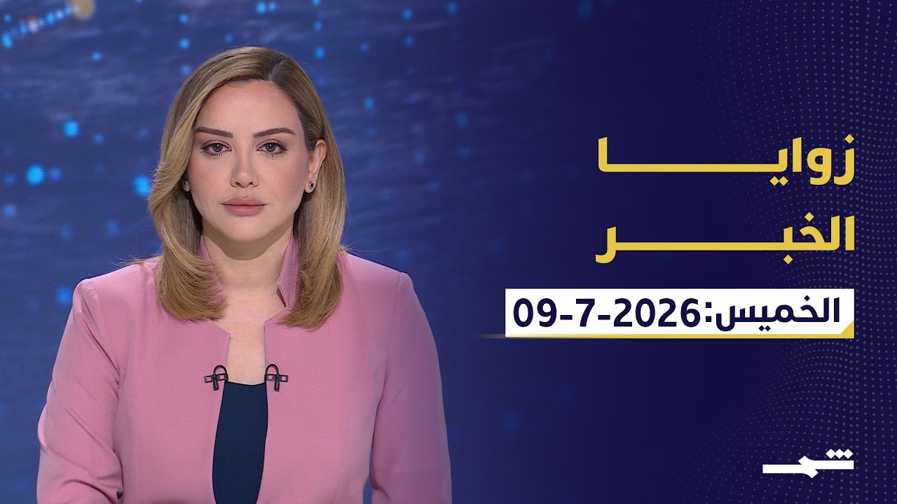 فيديو | زوايا الخبر | تصعيد إيران وواشنطن.. وسوريا خارج قائمة الإرهاب وأزمة عفرين