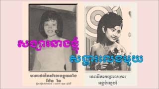 1960s Hits - Pen Ron and R. Sereysothea - សង្សារនាងខ្ញុំសង្ហារលេខ១