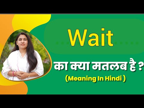 Wait ka matlab kya hota hai | wait meaning in hindi | word meaning in hindi