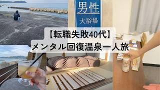【転職vlog】外資→日系大後悔 アラフォー男のメンタル回復一人旅