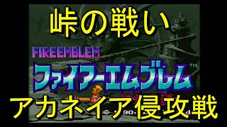 【レトロゲーム実機配信　SFC版ファイアーエンブレム紋章の謎】＃２０　峠の戦い　かつての仲間との戦い。悲しけどこれって戦争なのよね。