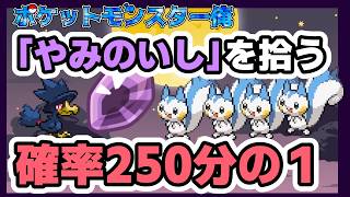 【切り抜き】ありえない速さで「やみのいし」を拾ってくる豪運パチリス（現実で使える技しか使ってはいけない縛り）