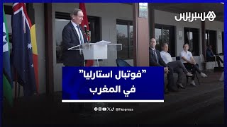 الرباط.. وفد من الإتحاد الأسترالي لكرة القدم يزور المغرب لتبادل الخبرات thumbnail