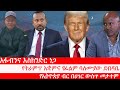 Anchor Media አፋብንና እስክንድር ነጋ የፕሬዝዳንት ትራምፕ አቋም�