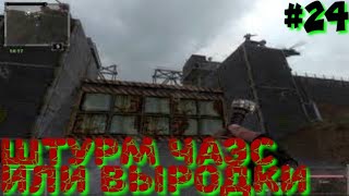 Последний Сталкер/Last Stalker прохождение #24 ШТУРМ ЧАЭС ИЛИ ВЫРОДКИ