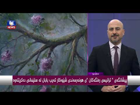 بەڤیدیۆ.. پێشانگەی " ترانیمی رەنگەكان " ی هونەرمەندی شێوەكار " تەیب بابان " كرایەوە
