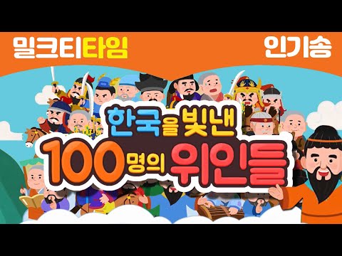 , title : '[밀크T 인기송] 한국을 빛낸 100명의 위인들'