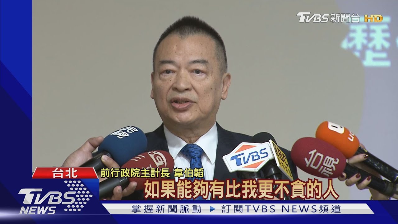 前主計長宣布角逐藍黨魁　韋伯韜：我不貪