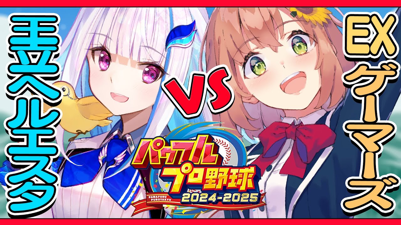 ꒰パワプロ2025 ꒱　EXゲーマーズ高校 vs 王立ヘルエスタ高校 ˹ 本間ひまわり/ リゼ・ヘルエスタ にじさんじ ˼