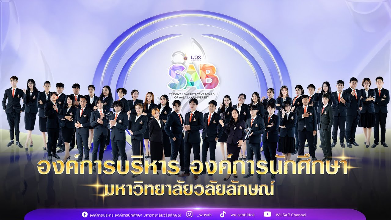 จุดเริ่มต้น องค์การบริหาร องค์การนักศึกษา มหาวิทยาลัยวลัยลักษณ์ ประจำปี 2568 : แนะนำ อบ.68