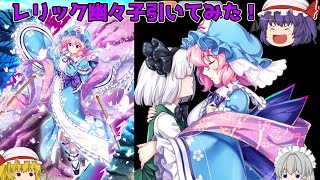 【東方LostWord】木属性弱点付与を持ってきたレリック幽々子をゲットしてみた！【ゆっくり実況】パート57