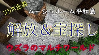 【マインクラフト】コラボ企画 ウズラのマルチワールド解放＆宝探し【ゆっくり実況】