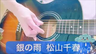 銀の雨 松山千春｜弾き語り
