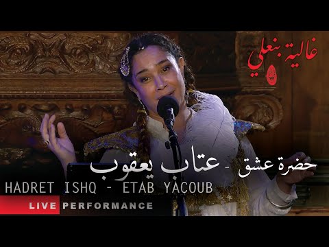 Ghalia Benali/ Etab Yacoub/غالية بنعلي/ عتاب يعقوب