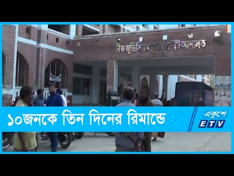 পীরগঞ্জে হামলা মামলায় ১০জনকে তিন দিনের রিমান্ডে