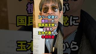 横田一が国民民主党に突撃も！玉木代表から「だから出禁になった」とぶった斬られる！ #横田一 #国民民主党  #玉木雄一郎