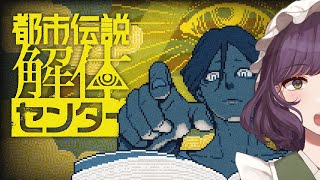 【ネタバレ注意】都市伝説解体しちゃうぞ
