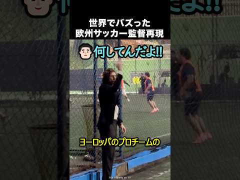 欧州サッカー監督を再現する男