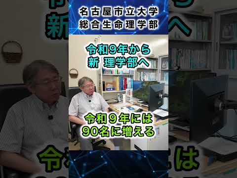 人文学科 名古屋市立大学総合生命理学部　学部長に聞いてみました Part 6