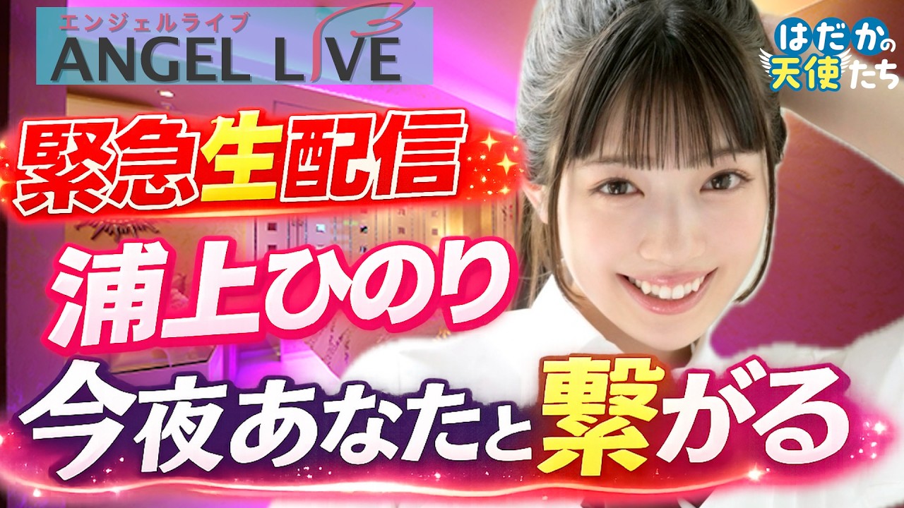 【緊急生配信】浦上ひのり今夜9時からエンジェルライブ出演。双方向で繋がる時間