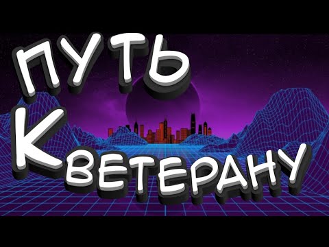 Путь к ветерану |standoff 2 |