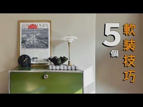 慳錢美化家居Tips! 5個經濟實惠的軟裝技巧💰👌🏻