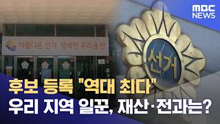후보 등록 마감‥ "지역 일꾼 도전" (2026.05.15/뉴스데스크/울산MBC)