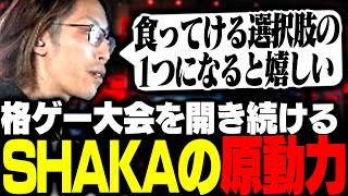 - 格ゲーのイベントを開催し続ける理由や原動力について話すSHAKA