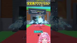 アクアドラゴンに全変異を付けてみたらヤバすぎた！！！！【Roblox/ブレインロット/ネオンch/ゆっくり実況】 #shorts #ロブロックス #ネオンch